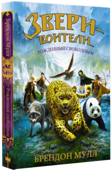 Брендон Мулл - Рожденный свободным Брендон Мулл - Рожденный свободным обложка книги