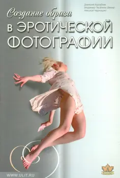 Кораблев, Черкашин - Создание образа  в эротической фотографии. От простого к сложному. От чувства к образу обложка книги