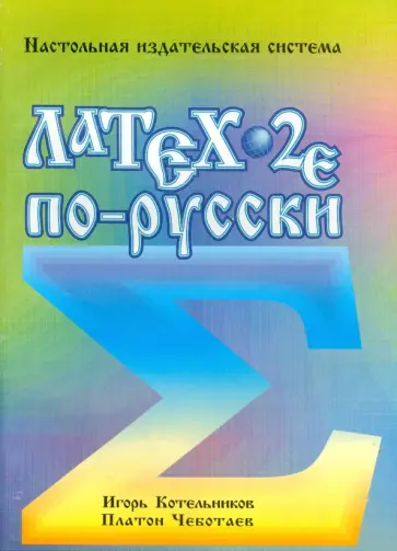 Котельников, Чеботаев - LaTex 2e по-русски. Настольная издательская система обложка книги