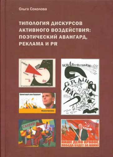 Ольга Соколова - Типология дискурсов активного воздействия. Поэтический авангард, реклама и PR обложка книги