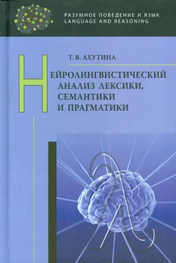 Татьяна Ахутина - Нейролингвистический анализ лексики, семантики и прагматики Татьяна Ахутина - Нейролингвистический анализ лексики, семантики и прагматики обложка книги
