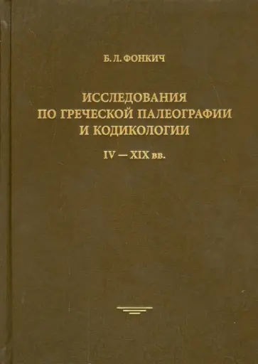 Борис Фонкич - Исследования по греческой палеографии и кодикологи. IV - XIX вв. обложка книги