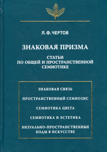 Леонид Чертов - Знаковая призма. Статьи по общей и пространственной семиотике Леонид Чертов - Знаковая призма. Статьи по общей и пространственной семиотике обложка книги