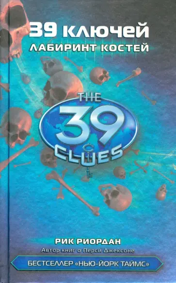 Рик Риордан - Лабиринт костей обложка книги