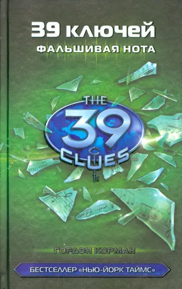 Гордон Корман - Фальшивая нота Гордон Корман - Фальшивая нота обложка книги