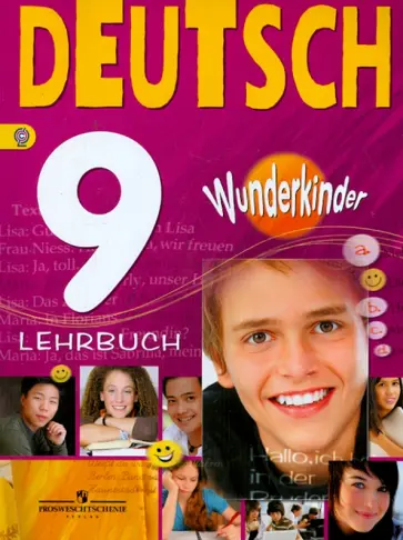 Радченко, Цойнер - Немецкий язык. 9 класс. Учебник. ФГОС обложка книги