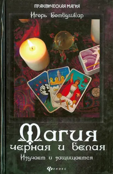 Игорь Бомбушкар - Магия черная и белая. Изучаем и защищаемся Игорь Бомбушкар - Магия черная и белая. Изучаем и защищаемся обложка книги