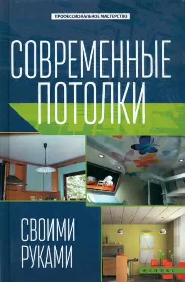 В. Котельников - Современные потолки своими руками В. Котельников - Современные потолки своими руками обложка книги