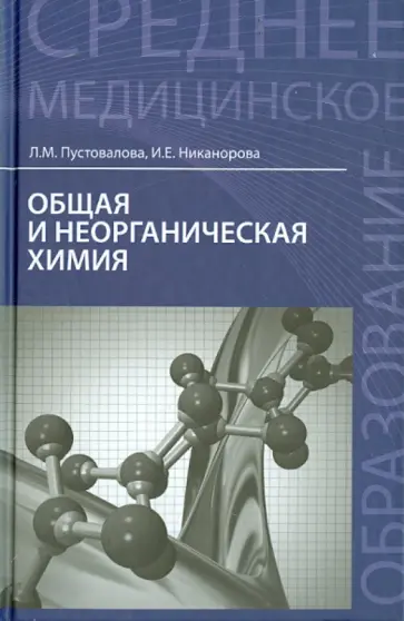 Пустовалова, Никанорова - Общая и неорганическая химия. Учебник обложка книги