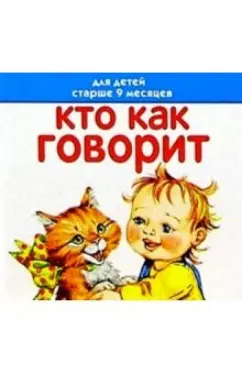 Обложка книги Кто как говорит. Для детей старше 9 месяцев. Книжка-раскладушка, Жукова Олеся Станиславовна