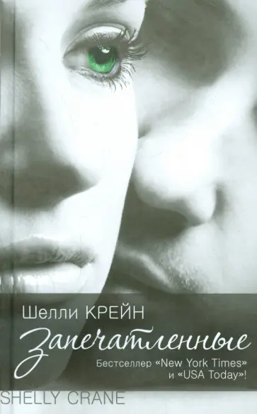 Шелли Крейн - Запечатленные Шелли Крейн - Запечатленные обложка книги