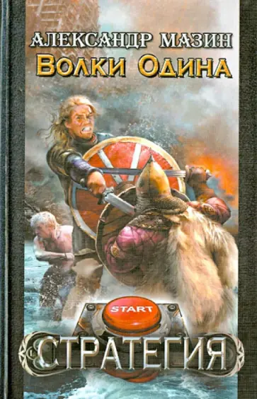 Александр Мазин - Волки Одина обложка книги