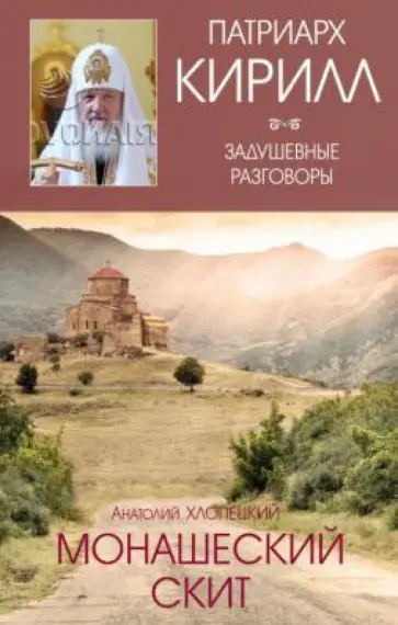 Анатолий Хлопецкий - Монашеский скит обложка книги