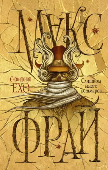 Макс Фрай - Слишком много кошмаров обложка книги