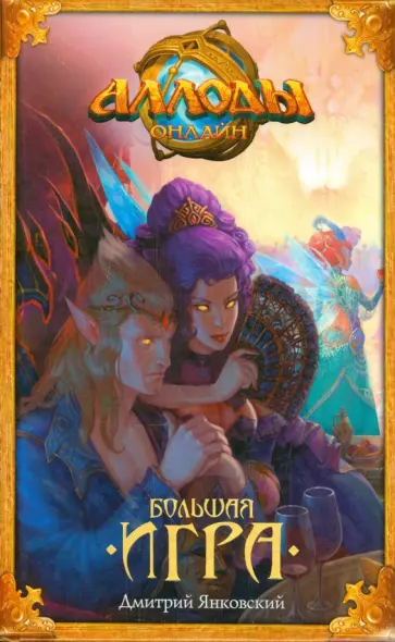 Дмитрий Янковский - Аллоды. Большая игра обложка книги