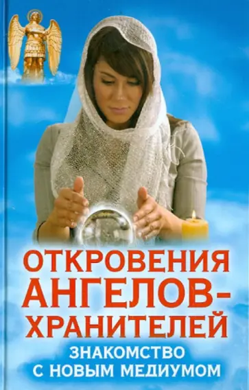 Ренат Гарифзянов - Знакомство с новым медиумом. Откровения Ангелов-Хранителей обложка книги