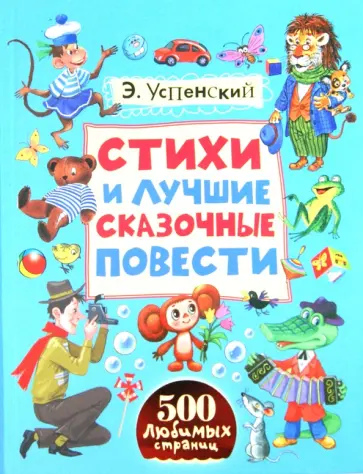 Эдуард Успенский - Стихи и лучшие сказочные повести обложка книги
