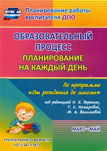 Светлана Гуничева - Образовательный процесс. Планирование на каждый день. Март-май. Группа раннего возраста (2-3 г.) Светлана Гуничева - Образовательный процесс. Планирование на каждый день. Март-май. Группа раннего возраста (2-3 г.) обложка книги