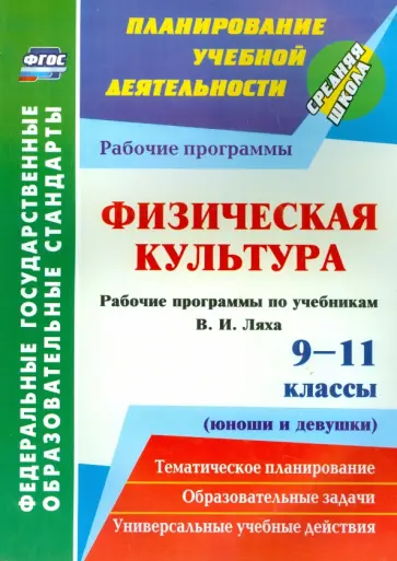 Свиридова, Лущаев - Физическая культура. 9-11 классы (юноши и девушки). Рабочие программы по учебникам В.И. Ляха. ФГОС Свиридова, Лущаев - Физическая культура. 9-11 классы (юноши и девушки). Рабочие программы по учебникам В.И. Ляха. ФГОС обложка книги