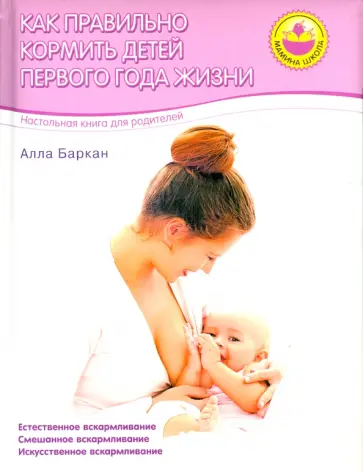 Алла Баркан - Как правильно кормить детей 1 года жизни обложка книги