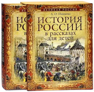Александра Ишимова - История России в рассказах для детей (в футляре) обложка книги