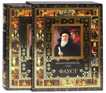 Иоганн Гете - Фауст (в футляре) Иоганн Гете - Фауст (в футляре) обложка книги