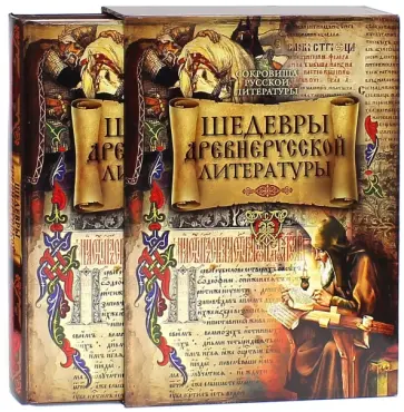 Шедевры древнерусской литературы (в футляре) Шедевры древнерусской литературы (в футляре) обложка книги