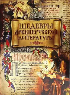 Подарочные издан. Сокровища русской литературы