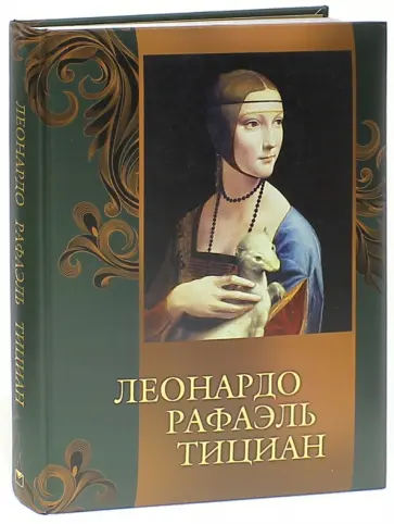 Морозова, Яйленко - Леонардо, Рафаэль, Тициан обложка книги