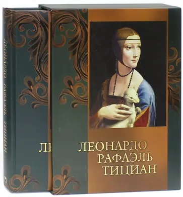 Геташвили, Морозова - Леонардо. Рафаэль. Тициан (футляр) обложка книги