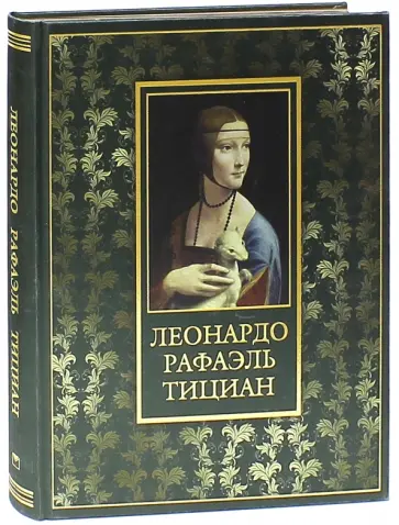 Геташвили, Морозова - Леонардо, Рафаэль, Тициан (шелк) обложка книги