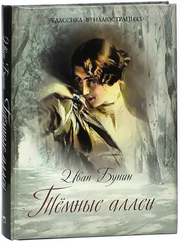 Иван Бунин - Темные аллеи обложка книги