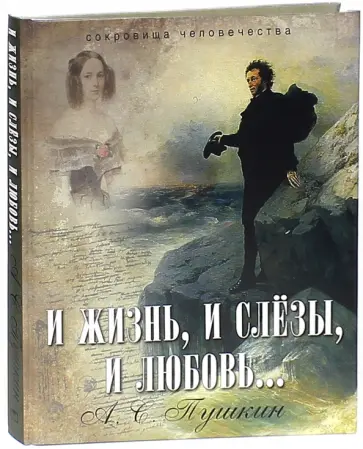 Александр Пушкин - И жизнь, и слезы, и любовь... Александр Пушкин - И жизнь, и слезы, и любовь... обложка книги