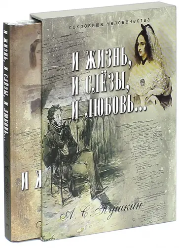 Александр Пушкин - И жизнь, и слезы, и любовь… (футляр) Александр Пушкин - И жизнь, и слезы, и любовь… (футляр) обложка книги