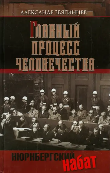 Александр Звягинцев - Главный процесс человечества. Нюрнбергский набат Александр Звягинцев - Главный процесс человечества. Нюрнбергский набат обложка книги