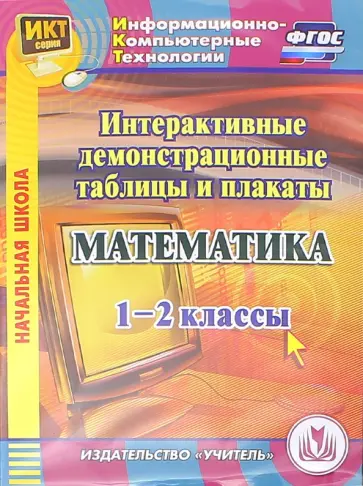 Елена Карышева - Математика. 1-2 классы. Интерактивные демонстрационные таблицы и плакаты (CD). ФГОС обложка книги