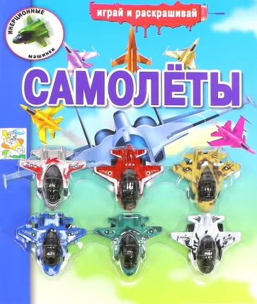 Инерционные машинки. Самолеты обложка книги