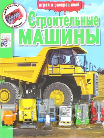 Инерционные машинки. Строительные машины обложка книги