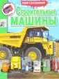 Инерционные машинки. Играй и раскрашивай