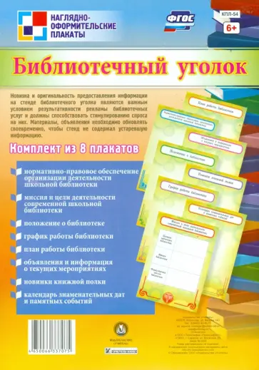 Комплект плакатов "Библиотечный уголок". 8 плакатов. ФГОС обложка книги