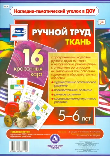Ручной труд. Ткань. 5-6 лет. 16 красочных карт. ФГОС ДО Ручной труд. Ткань. 5-6 лет. 16 красочных карт. ФГОС ДО обложка книги
