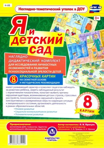 Л. Прикуль - Я и детский сад. Наглядно-дидактический комплект. 8 картин. ФГОС ДО обложка книги
