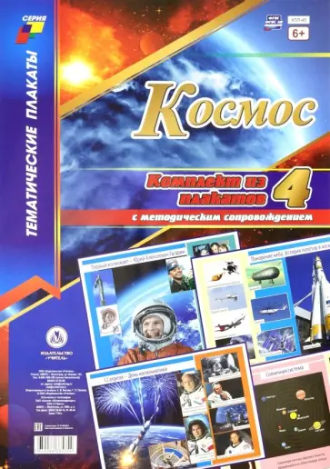 Комплект плакатов "Космос" (4 плаката). ФГОС обложка книги