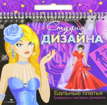 Студия дизайна. Бальные платья обложка книги