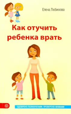 Елена Любимова - Как отучить ребенка врать обложка книги