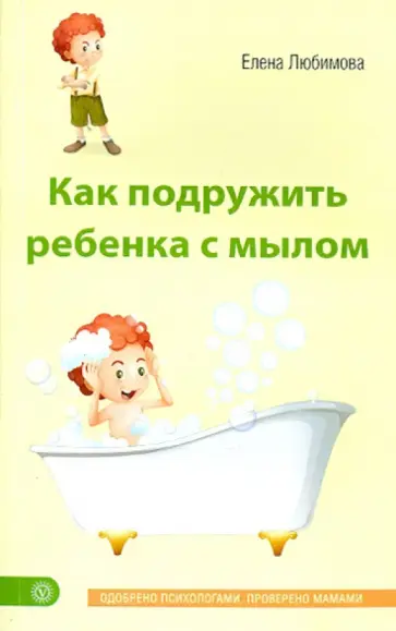 Елена Любимова - Как подружить ребенка с мылом Елена Любимова - Как подружить ребенка с мылом обложка книги