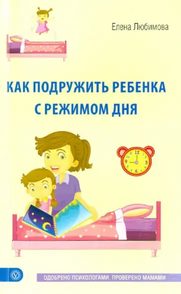 Елена Любимова - Как подружить ребенка с режимом дня Елена Любимова - Как подружить ребенка с режимом дня обложка книги
