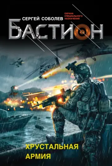 Сергей Соболев - Хрустальная армия обложка книги