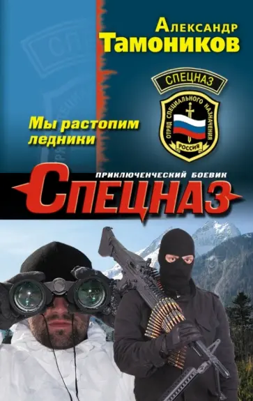 Александр Тамоников - Мы растопим ледники обложка книги