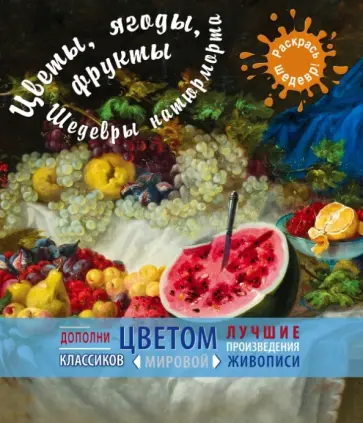Цветы, ягоды, фрукты. Шедевры натюрморта обложка книги